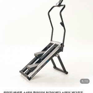 에셜론 클라이머, 스태퍼(천국의계단) 새상품