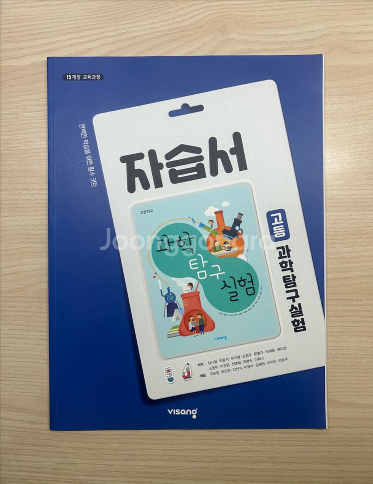 고등학교 과학탐구실험 자습서 비상 심규철--0