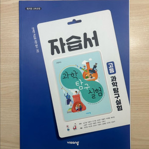 고등학교 과학탐구실험 자습서 비상 심규철