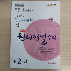 에이급 원리해설 수학 중2-상(거의 새책)