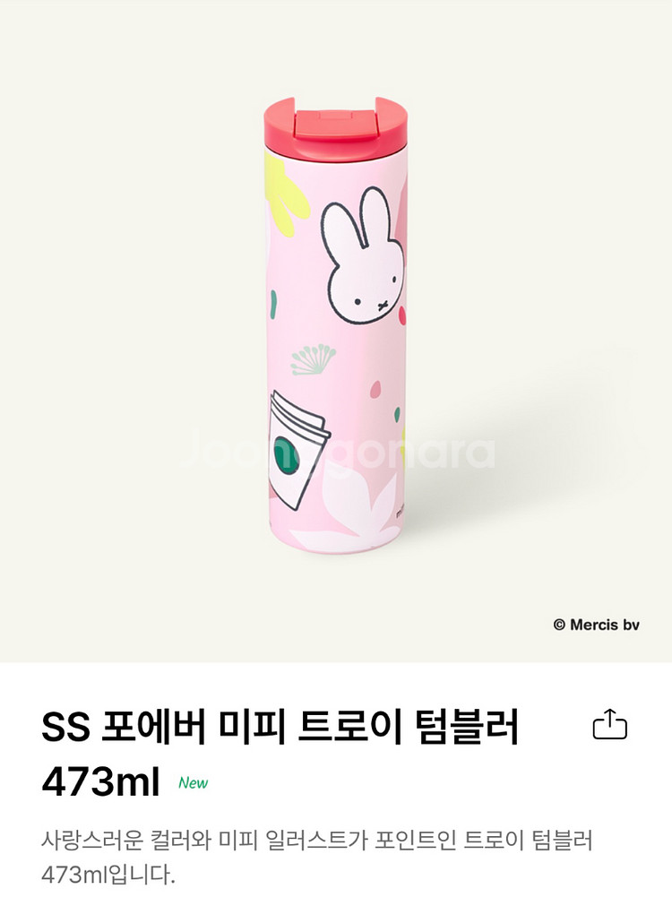 스타벅스 미피 텀블러 포에버 미피 트로이 텀블러--0