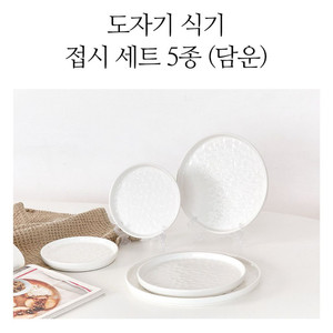 (새상품) 행남자기 도자기 식기 접시 세트 5종 5P (담운) HNFX-5W (화이트)