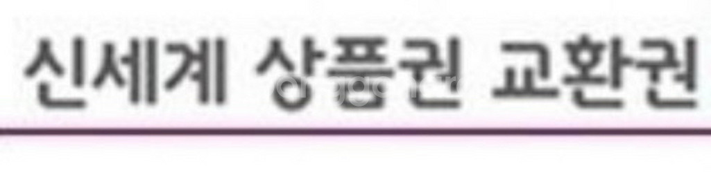 신세계 상품권 mms 인증번호 잘 아시는분--0