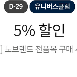 노브랜드 5% 할인 쿠폰