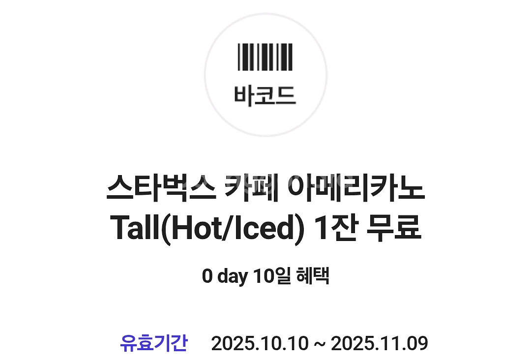 스타벅스 카페 아메리카노(총2장)--0