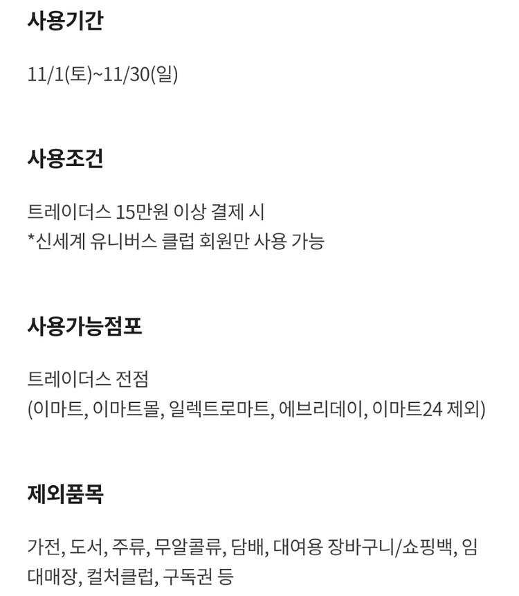 이마트 트레이더스 1만원 할인권 할인 쿠폰--1