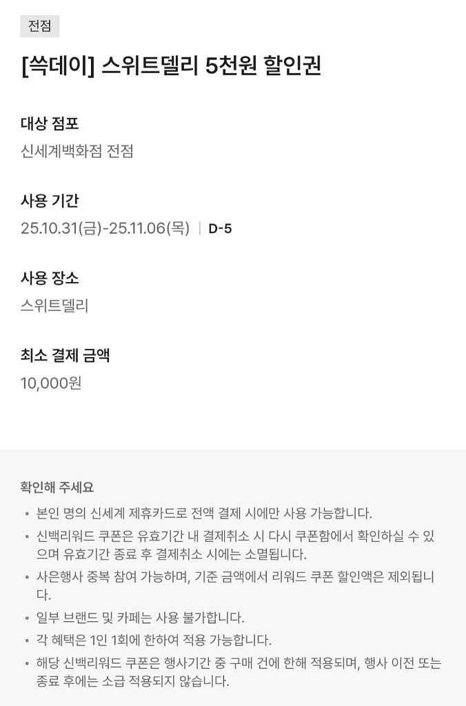 신세계 신백 스위트델리 5천원 쿠폰 (300 원)--0