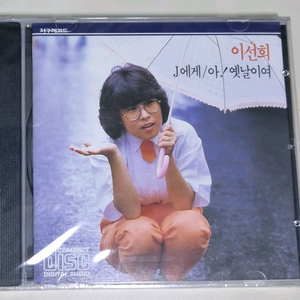 이선희 1집 미개봉 CD