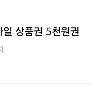 편의점 모바일 상품권 5천원권