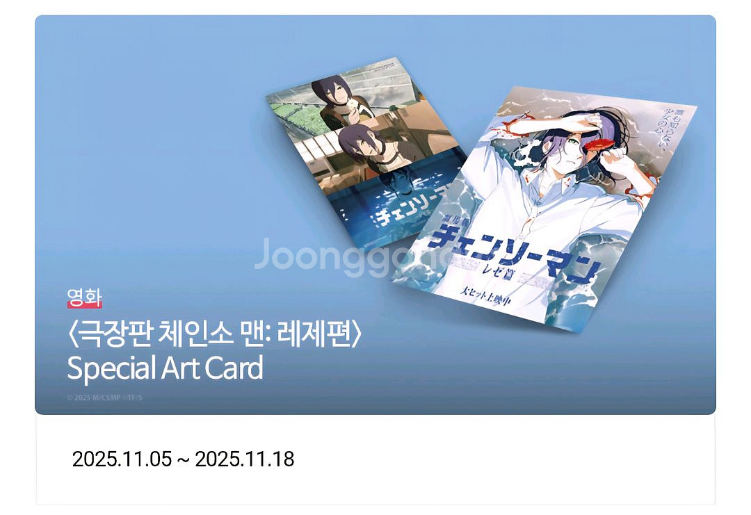 레제 스아카 티켓들(건대, 노원, 은평) 판매 롯데시네마 체인소맨 레제 스페셜 아트카드--0