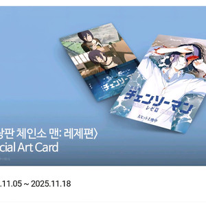 레제 스아카 티켓들(건대, 노원, 은평) 판매 롯데시네마 체인소맨 레제 스페셜 아트카드