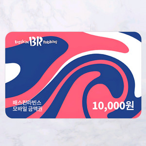 배스킨라빈스 1만원 금액권(분할O) 베스킨라빈스 베라 배라