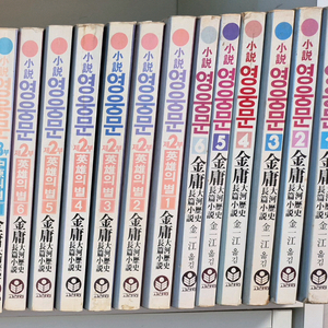 김용 영웅문 1,2부 전권 + 3부 1권 (택포)