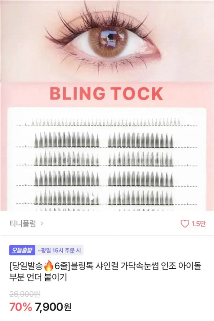 일괄)블링톡 가닥속눈썹 샤인컬 + 언더a 가닥속눈썹--2