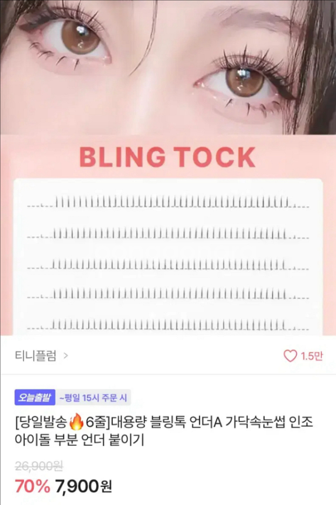 일괄)블링톡 가닥속눈썹 샤인컬 + 언더a 가닥속눈썹--3