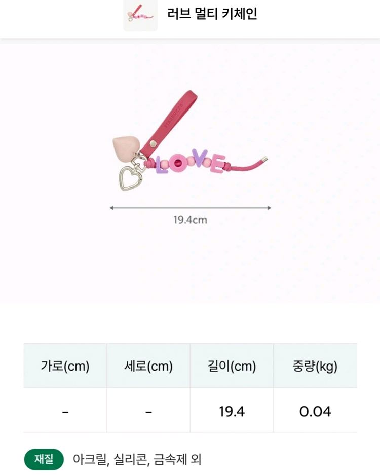 스타벅스 러브 멀티 키체인 27000 정가이하 1개새것--1