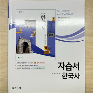 고등학교 한국사 자습서 천재교육 최병택