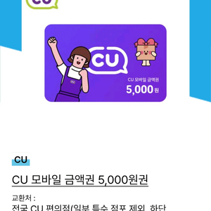 CU 모바일 금액권 5천원권