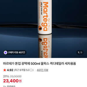 마르테가 세차용품 미사용제품 일괄