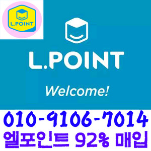 [92%구입] 엘포인트, L포인트, lpoint