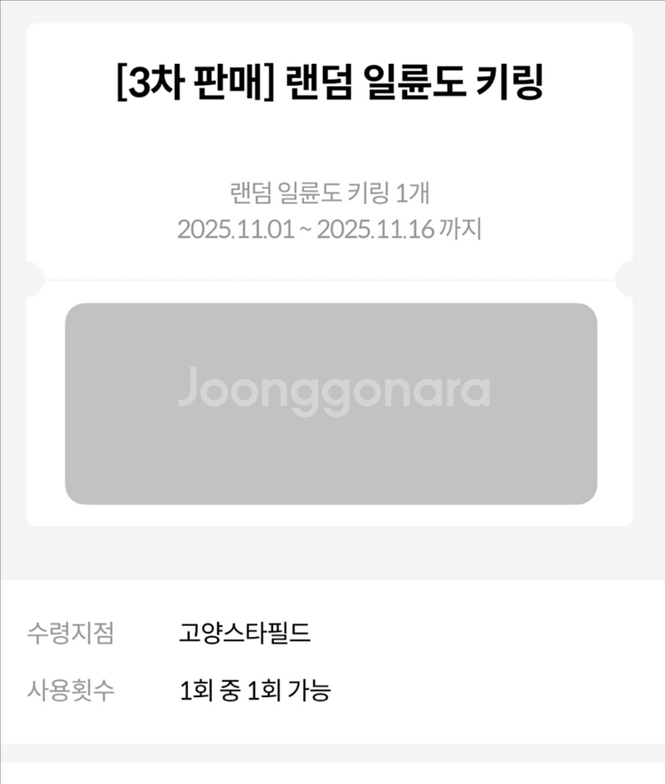 귀멸의 칼날 일륜도 키링 3차 교환권--0