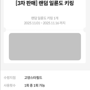 귀멸의 칼날 일륜도 키링 3차 교환권