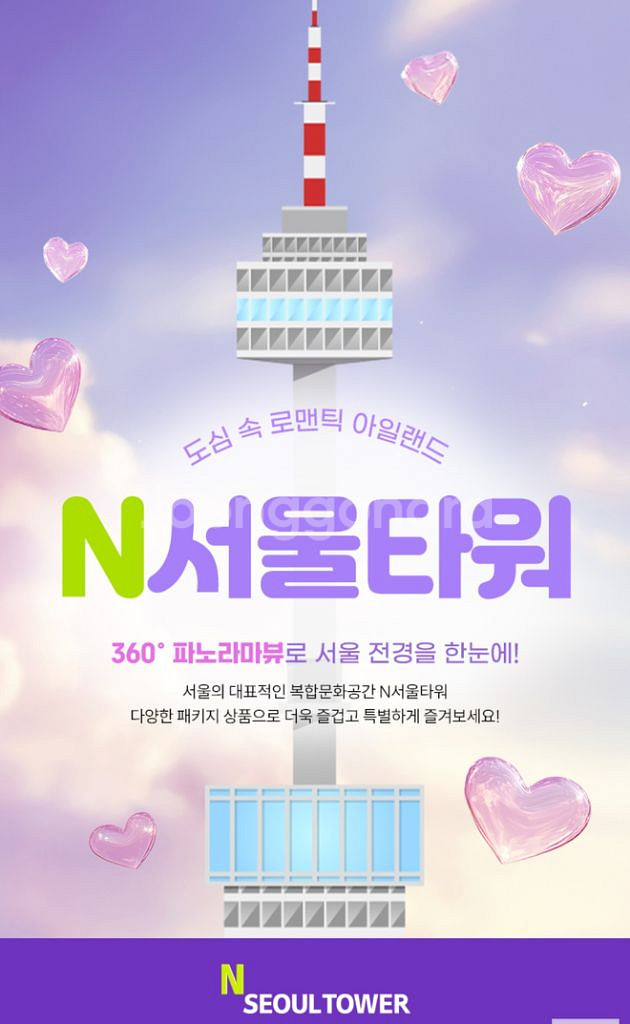 [서울] N서울타워 전망대 입장권_모바일 발송--0