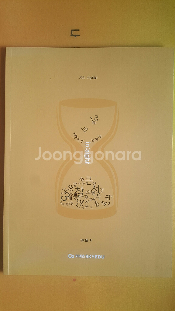 큰울림 수능 국어 유대종 인사이트 insight--1