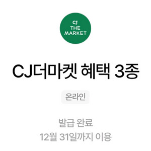 CJ더마켓 온라인 혜택 3종 ㅡ 두장