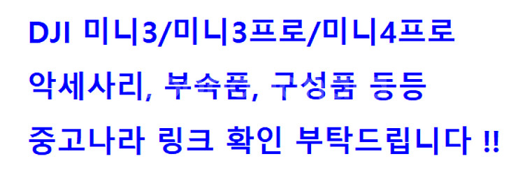 DJI 미니3/미니3프로/미니4프로 배터리,필터,광각,조종기,케이스,짐벌커버,날개홀더,날개 처분해요~ 매빅,MINI--0