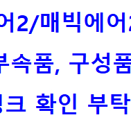 DJI 매빅에어2/에어2s 충전기,조종기,드랍장치,필터,케이스,날개,보조배터리,짐벌커버,가드 (MAVIC,AIR)
