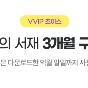 밀리의 서재 3개월 구독권