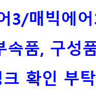 DJI 매빅에어3/에어3S 배터리,충전기,광각렌즈,케이스,날개,짐벌커버 처분합니다 ! (MAVIC,AIR)