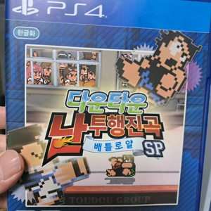 ps4 다운타운 난투행진곡 배틀로얄