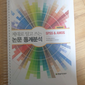 제대로 알고 쓰는 논문 통계분석 SPSS & AMOS(개정증보판)