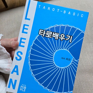 타로배우기 - 리산