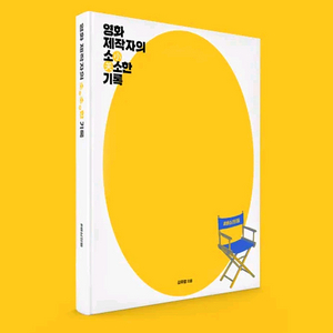 [삽니다] 영화제작자의 소소한 기록