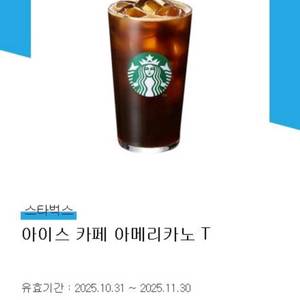 스타벅스 아이스 카페 아메리카노 T