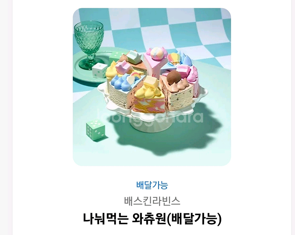 배스킨라빈스 나눠먹는 와츄원--0