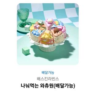 배스킨라빈스 나눠먹는 와츄원