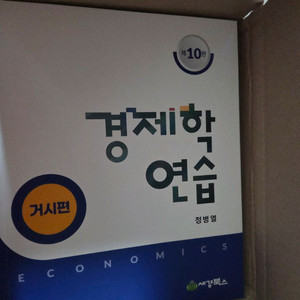 경제학연습 교재 10판