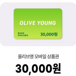 올리브영 모바일 상품권 3만원권