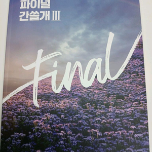 2026 파이널 간쓸개3 새 책