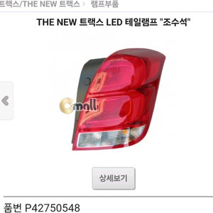 트랙스 조수석 LED 테일램프 구매원해요