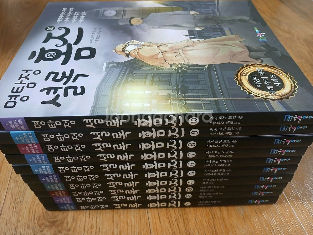 명탐정 셜록홈즈 10권--0