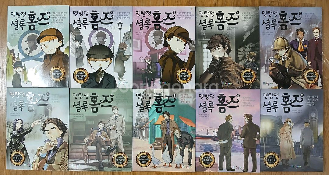 명탐정 셜록홈즈 10권--2