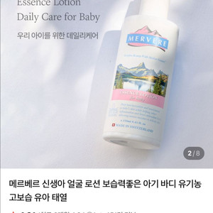 미개봉 메르베르 아기 로션 250ml / 신생아로션