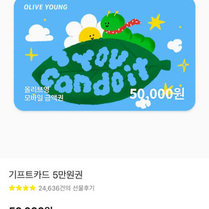 올리브영 모바일 금액권 5만원