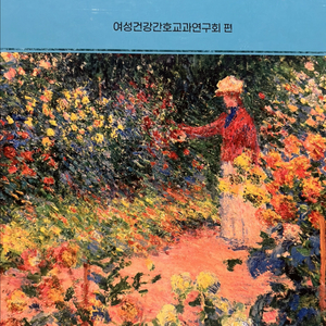여성건강간호학(수문사) 1,2권 11판 세트(새책)