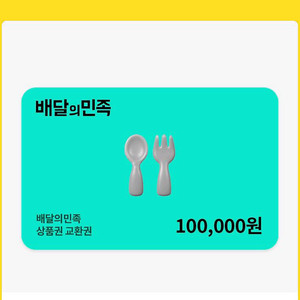 배달의민족 10만원 상품권 교환권